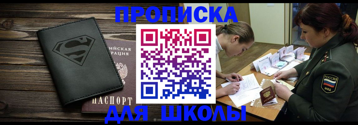 прописка для школы в Яранске